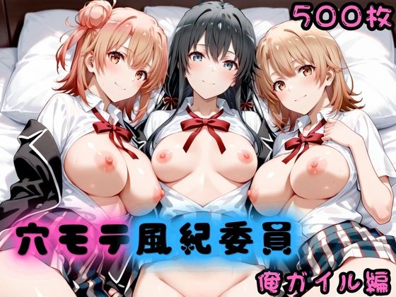 【エロ漫画】穴モテ風紀委員―制服に秘めた禁断の務め 俺ガイル編