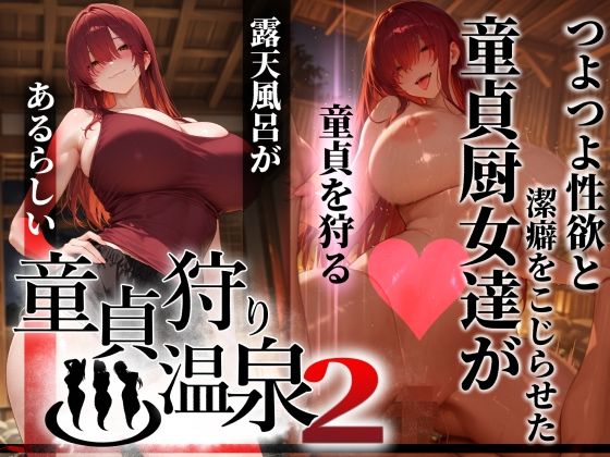【エロ漫画】童貞狩り温泉2 〜つよつよ性欲と潔癖をこじらせた童貞厨女達が童貞を狩る露天風呂があるらしい〜