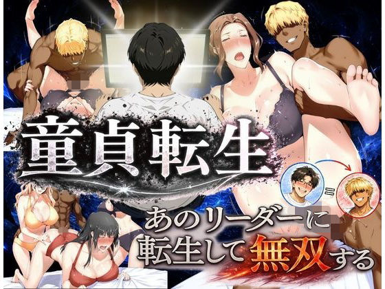 【エロ漫画】童貞転生 あのリーダーに転生して無双する