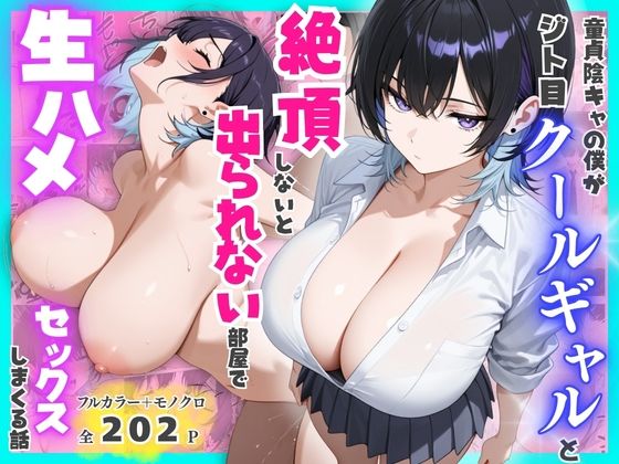 【エロ漫画】童貞陰キャの僕がジト目クールギャルと絶頂しないと出られない部屋で生ハメセックスしまくる話