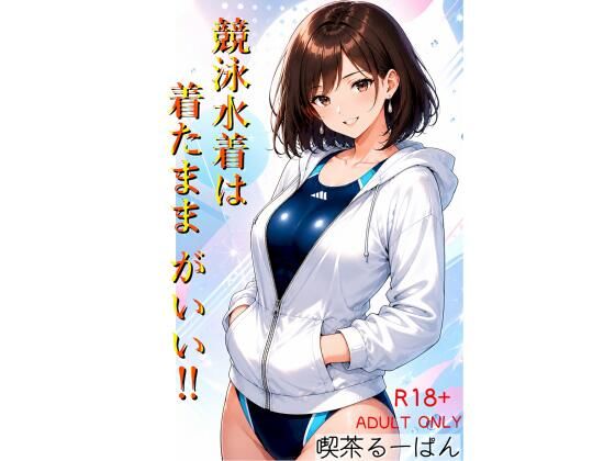 【エロ漫画】競泳水着は着たままがいい！！