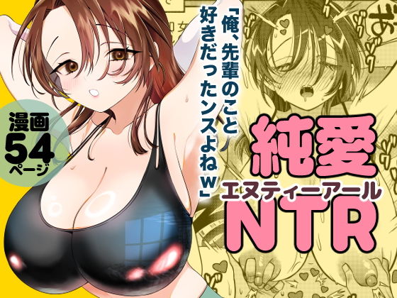 【エロ漫画】純愛NTR「俺、先輩のこと好きだったンスよねw」