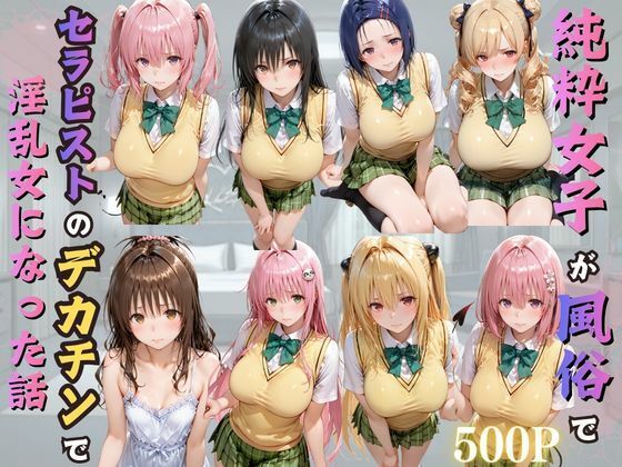 【エロ漫画】純粋女子が風俗でセラピストのデカチンで淫乱女になった話
