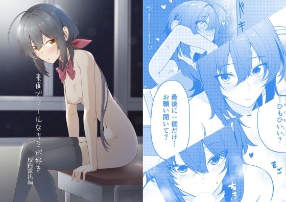 【エロ漫画】素直でクールなキミが好き  校内露出編
