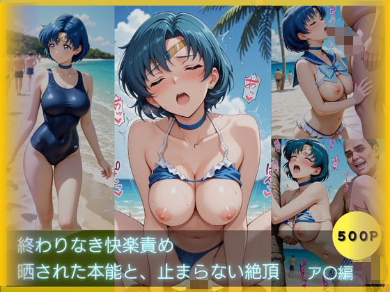 【エロ漫画】終わりなき快楽責め-晒された本能と止まらない絶頂 〜ア〇編〜