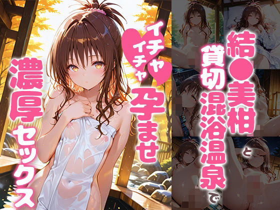 【エロ漫画】結〇美柑と貸切露天風呂でイチャイチャ孕ませ濃厚セックス