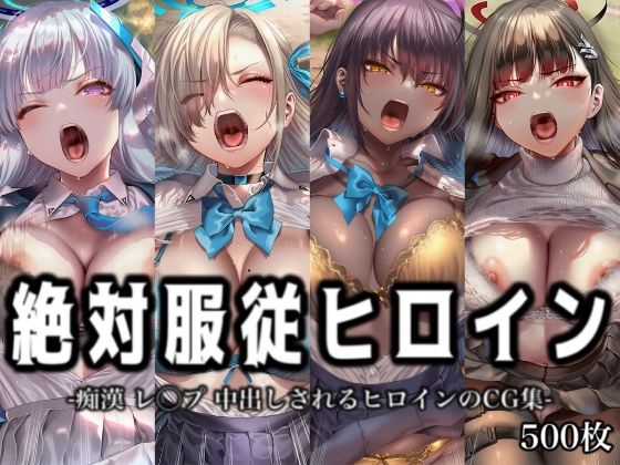 【エロ漫画】絶対服従ヒロイン -痴● レ◯プ 中出しされるヒロインのCG集-ブ◯ーアーカイブ 編 4名