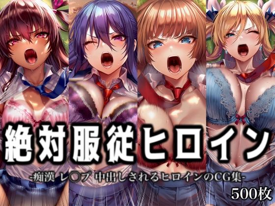 【エロ漫画】絶対服従ヒロイン -痴● レ◯プ 中出しされるヒロインのCG集-対◯忍編 4名