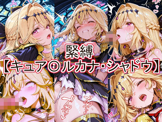 【エロ漫画】緊縛 キュア〇ルカナ・シャドウ