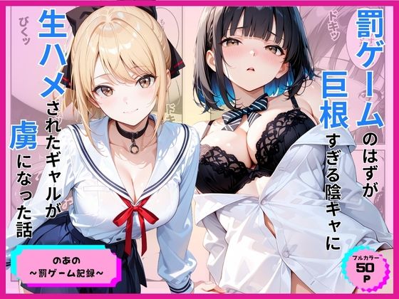 【エロ漫画】罰ゲームのはずが巨根すぎる陰キャに生ハメされたギャルが虜になった話