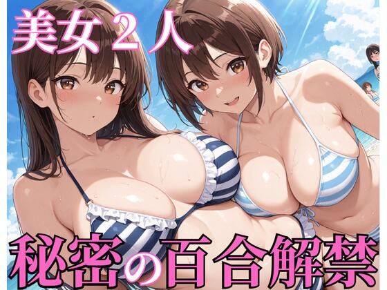 【エロ漫画】美女2人秘密の百合解禁