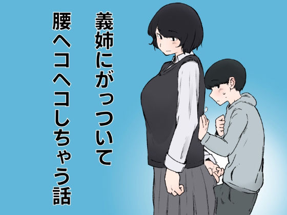 【エロ漫画】義姉にがっついて腰ヘコヘコしちゃう話