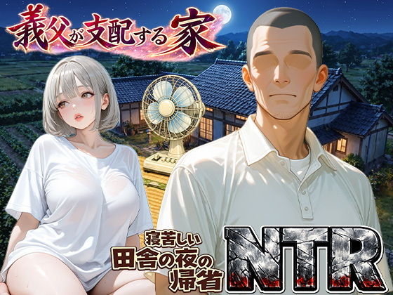 【エロ漫画】義父が支配する家・寝苦しい田舎の夜の帰省NTR