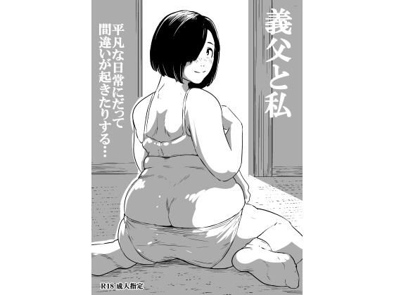 【エロ漫画】義父と私