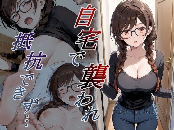 【エロ漫画】自宅で襲われ、抵抗できず・・・ 水原