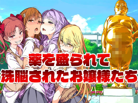 【エロ漫画】薬を盛られて洗脳されたお嬢様たち
