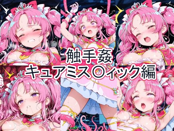 【エロ漫画】触手姦  キュアミス〇ィック編