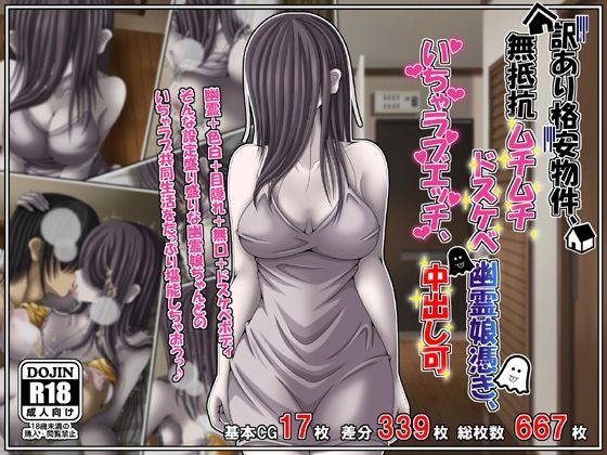【エロ漫画】訳あり格安物件、無抵抗ムチムチドスケベ幽霊娘憑き、いちゃラブエッチ、中出し可