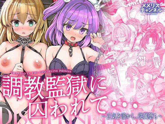 【エロ漫画】調教監獄に囚われて…正気を溶かし、従属堕ち