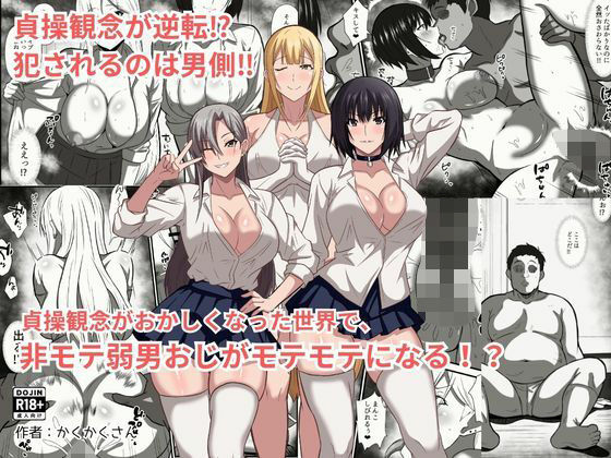 【エロ漫画】貞操観念がおかしくなった世界で、非モテ弱男おじがモテモテになる！？