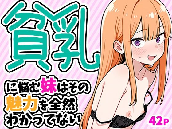 【エロ漫画】貧乳に悩む妹はその魅力を全然わかってない