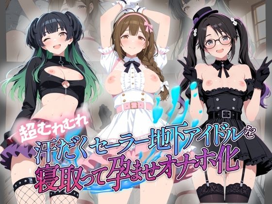 【エロ漫画】超むれむれ汗だくセーラー地下アイドルを寝取って孕ませオナホ化 ア〇ドルマスター Ver.7