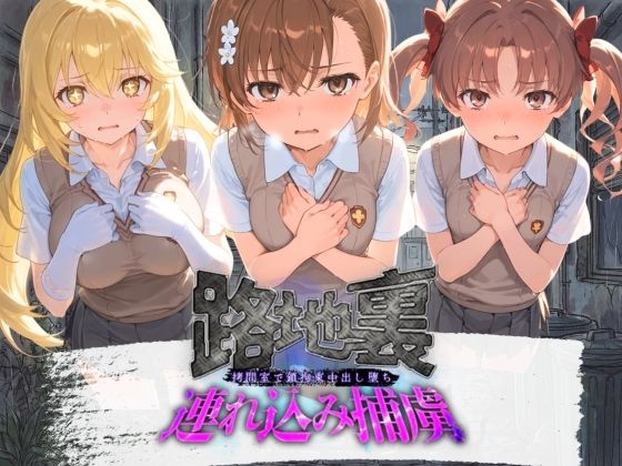 【エロ漫画】路地裏連れ込み捕虜 と〇る科学の超電磁砲