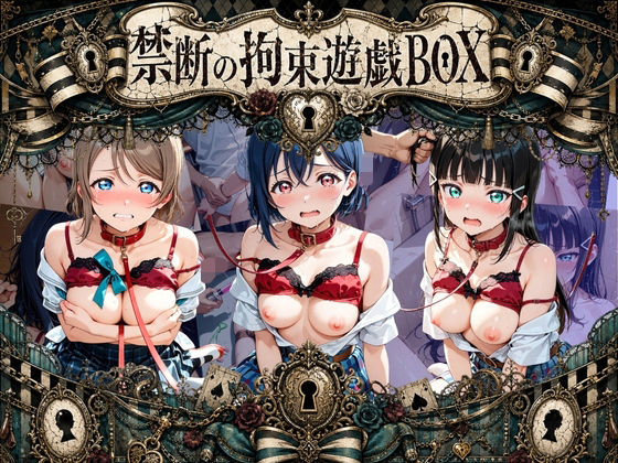 【エロ漫画】輪●＆拘束特盛り！ ハードお得BOX ラ〇ライブ！ Ver.1