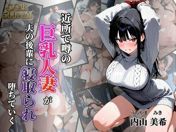 【エロ漫画】近所で噂の巨乳人妻が夫の後輩に寝取られ堕ちていく〜内山美希編〜