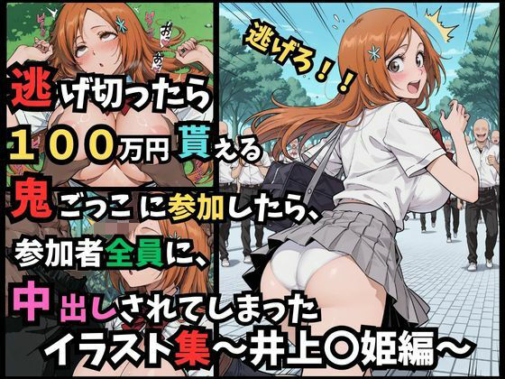 【エロ漫画】逃げ切ったら、100万円貰える鬼ごっこに参加したら、参加者全員に、中出しされてしまったイラスト集〜井上〇姫編〜