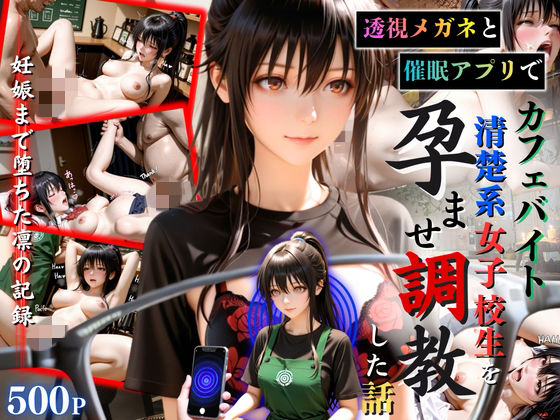 【エロ漫画】透視メガネと催◯アプリでカフェバイト清楚系女子校生を孕ませ調教した話