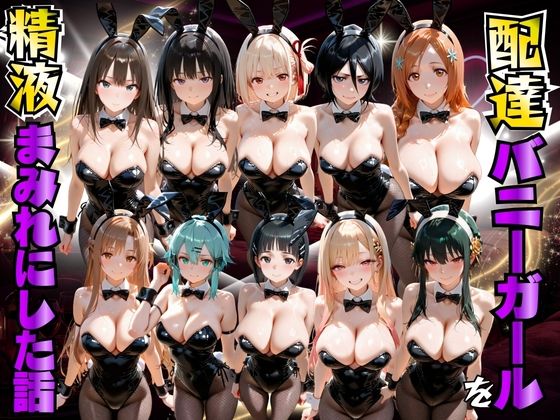 【エロ漫画】配達バニーガールを精液まみれにした話 詰め合わせ編