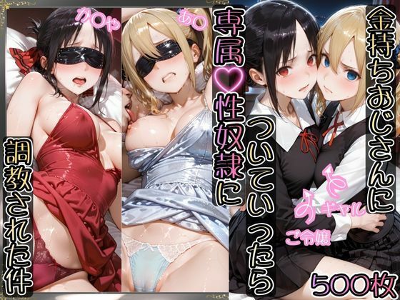 【エロ漫画】金持ちおじさんについていったら専属性奴○にされた件【か○や＆あ○】
