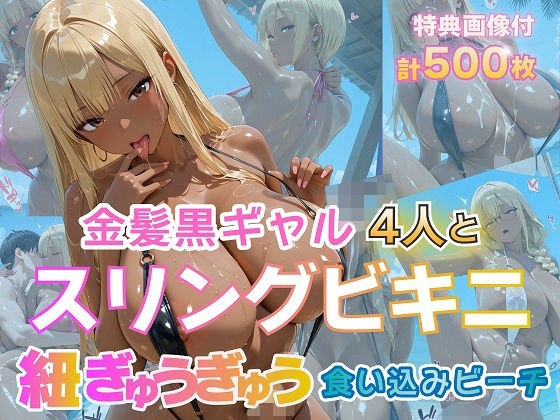 【エロ漫画】金髪黒ギャル4人とスリングビキニ 紐ぎゅうぎゅう食い込みビーチ