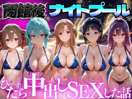 【エロ漫画】閉館後のナイトプールでひたすら中出しSEXした話 Vol.3