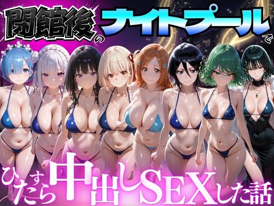 【エロ漫画】閉館後のナイトプールでひたすら中出しSEXした話 Vol.4