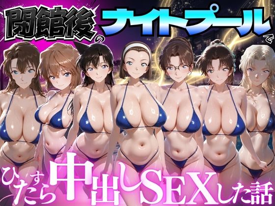 【エロ漫画】閉館後のナイトプールでひたすら中出しSEXした話 Vol.5
