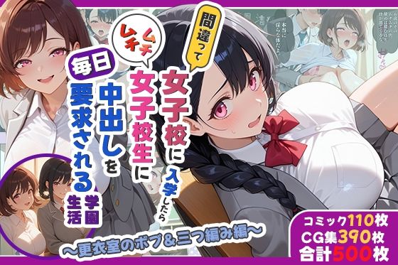【エロ漫画】間違って女子校に入学したらムチムチ女子校生に毎日中出しを要求される学園生活〜更衣室のボブ＆三つ編み編〜