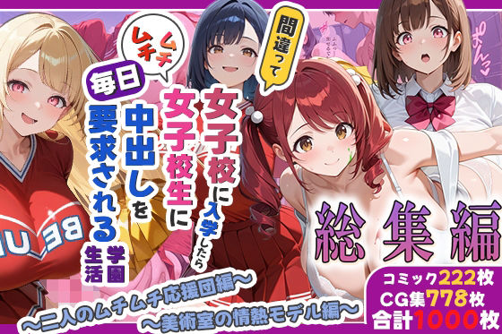 【エロ漫画】間違って女子校に入学したらムチムチ女子校生に毎日中出しを要求される学園生活〜総集編04〜