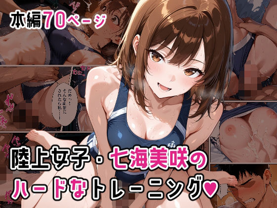 【エロ漫画】陸上女子・七海美咲のハードなトレーニング