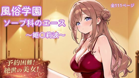 【エロ漫画】風俗学園ソープ科のエース〜姫〇莉波〜