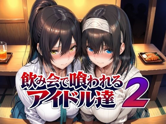 【エロ漫画】飲み会で喰われるアイドル達2