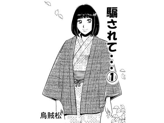【エロ漫画】騙されて・・・ 1