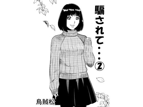 【エロ漫画】騙されて・・・ 2