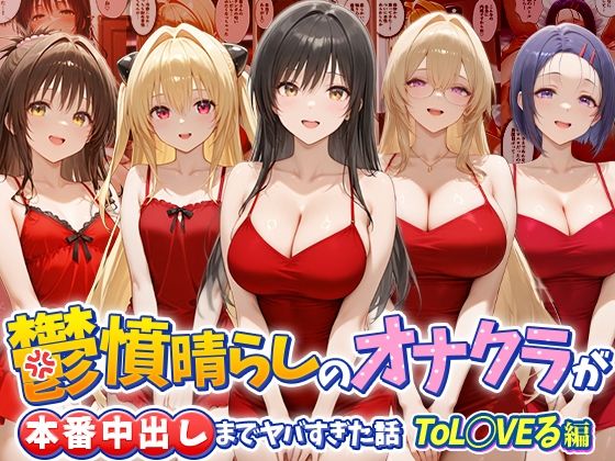 【エロ漫画】鬱憤晴らしのオナクラが本番中出しまでヤバすぎた話  ToL○VEる編