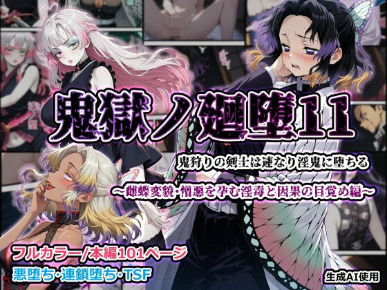 【エロ漫画】鬼獄ノ廻堕11 〜雌蝶変貌・憎悪を孕む淫毒と因果の目覚め編〜