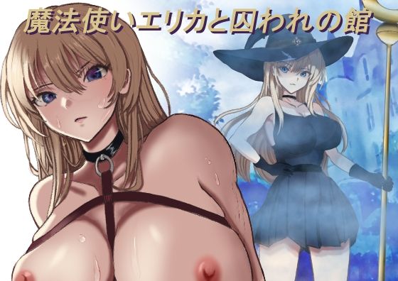 【エロ漫画】魔法使いエリカと囚われの館