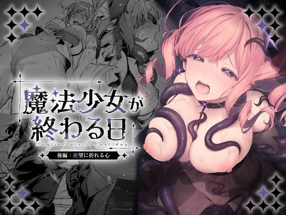 【エロ漫画】魔法少女が終わる日 後編:絶望に折れる心