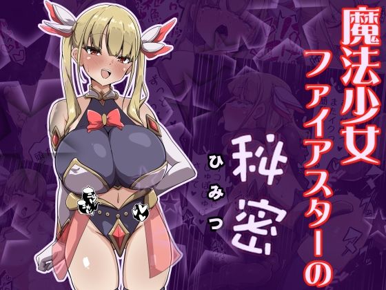 【エロ漫画】魔法少女ファイアスターの秘密