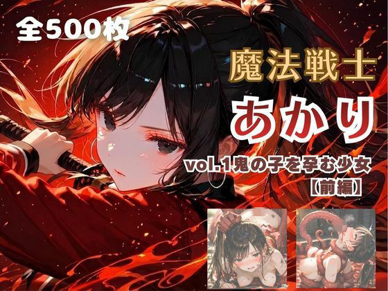 【エロ漫画】魔法戦士あかり vol.1 鬼の子を孕む少女【前編】